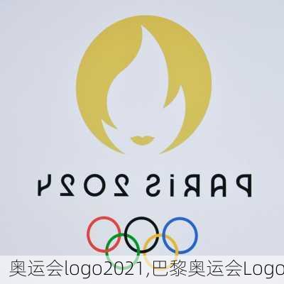 奥运会logo2021,巴黎奥运会Logo