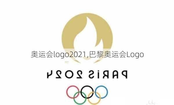 奥运会logo2021,巴黎奥运会Logo