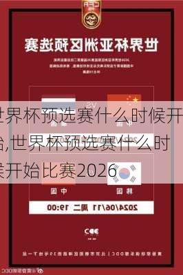 世界杯预选赛什么时候开始,世界杯预选赛什么时候开始比赛2026