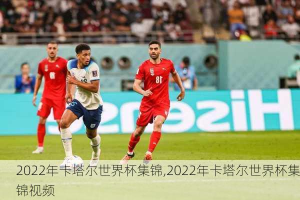 2022年卡塔尔世界杯集锦,2022年卡塔尔世界杯集锦视频