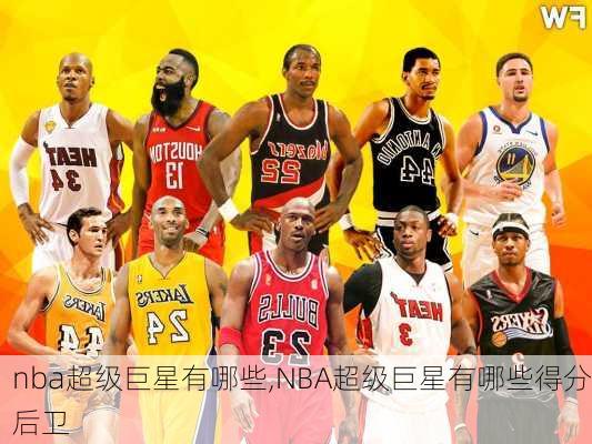 nba超级巨星有哪些,NBA超级巨星有哪些得分后卫