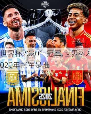 世界杯2020年冠军,世界杯2020年冠军是谁