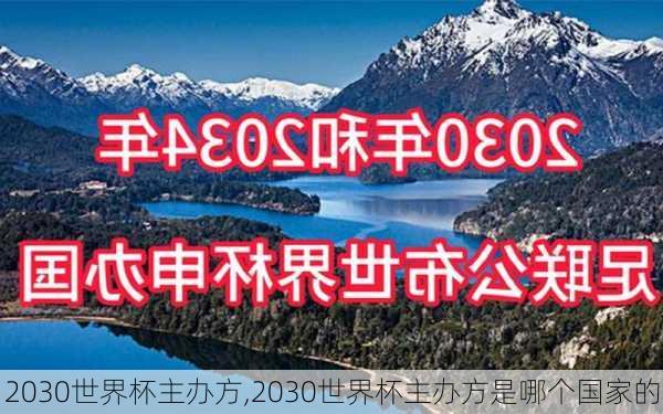 2030世界杯主办方,2030世界杯主办方是哪个国家的