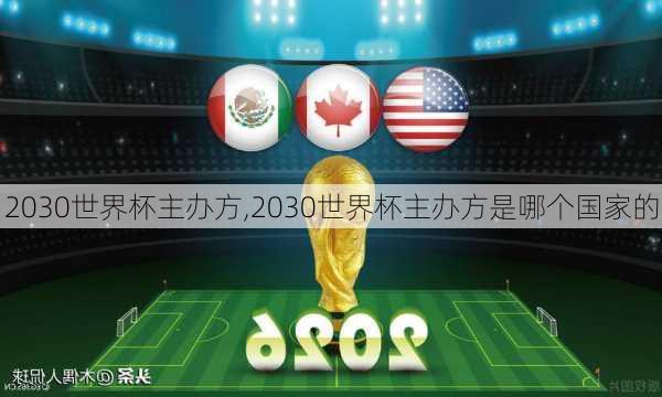 2030世界杯主办方,2030世界杯主办方是哪个国家的