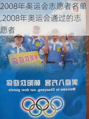 2008年奥运会志愿者名单,2008年奥运会通过的志愿者