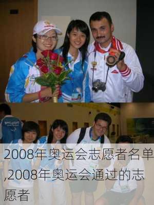 2008年奥运会志愿者名单,2008年奥运会通过的志愿者