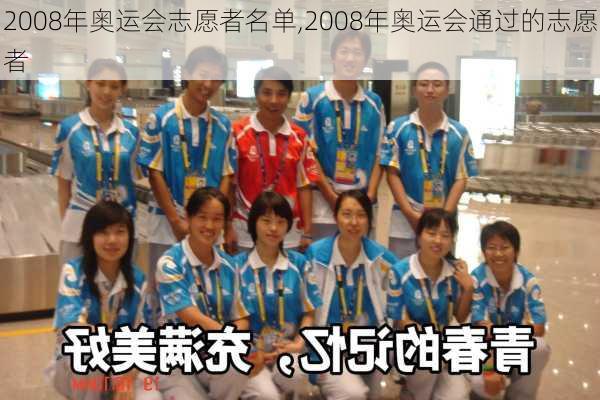 2008年奥运会志愿者名单,2008年奥运会通过的志愿者