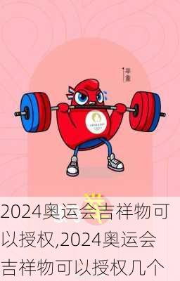 2024奥运会吉祥物可以授权,2024奥运会吉祥物可以授权几个