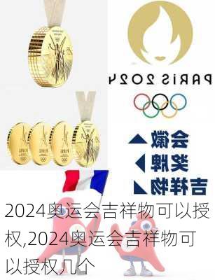 2024奥运会吉祥物可以授权,2024奥运会吉祥物可以授权几个