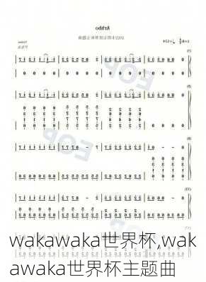 wakawaka世界杯,wakawaka世界杯主题曲