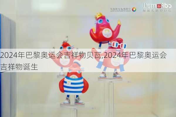 2024年巴黎奥运会吉祥物贝瓦,2024年巴黎奥运会吉祥物诞生