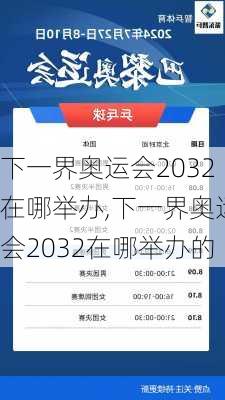 下一界奥运会2032在哪举办,下一界奥运会2032在哪举办的