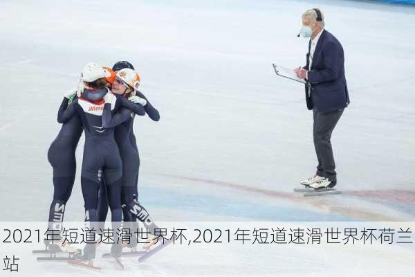 2021年短道速滑世界杯,2021年短道速滑世界杯荷兰站