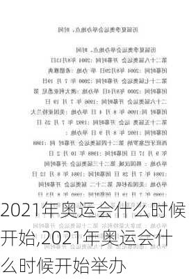 2021年奥运会什么时候开始,2021年奥运会什么时候开始举办