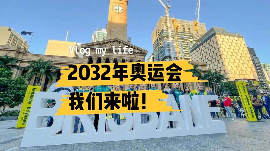 2032年奥运会在哪里举办,2036年奥运会在哪里举办