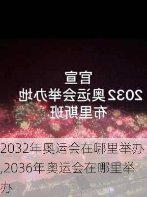 2032年奥运会在哪里举办,2036年奥运会在哪里举办