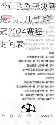 今年的欧冠决赛是几月几号,欧冠2024赛程时间表