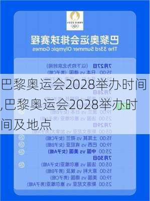 巴黎奥运会2028举办时间,巴黎奥运会2028举办时间及地点