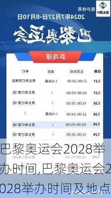 巴黎奥运会2028举办时间,巴黎奥运会2028举办时间及地点