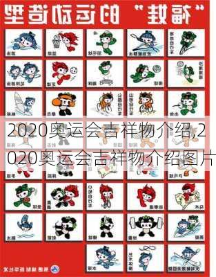 2020奥运会吉祥物介绍,2020奥运会吉祥物介绍图片