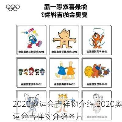 2020奥运会吉祥物介绍,2020奥运会吉祥物介绍图片