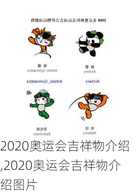 2020奥运会吉祥物介绍,2020奥运会吉祥物介绍图片