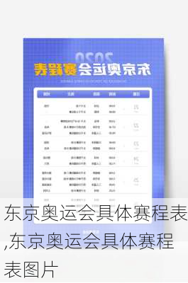 东京奥运会具体赛程表,东京奥运会具体赛程表图片