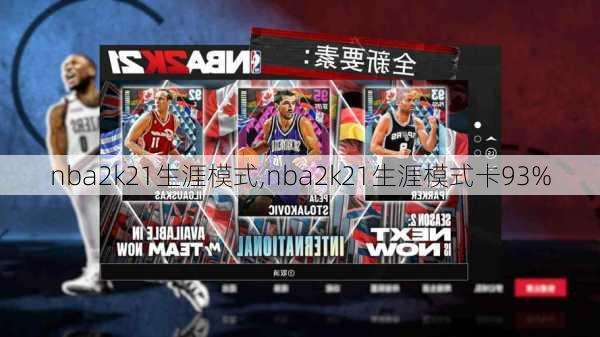 nba2k21生涯模式,nba2k21生涯模式卡93%