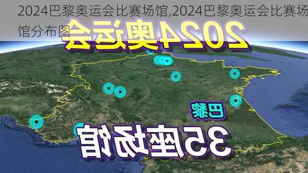 2024巴黎奥运会比赛场馆,2024巴黎奥运会比赛场馆分布图