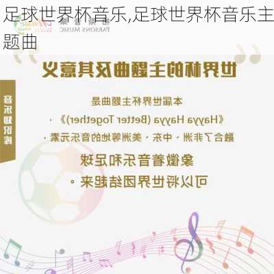 足球世界杯音乐,足球世界杯音乐主题曲