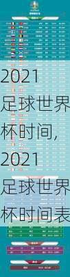 2021足球世界杯时间,2021足球世界杯时间表