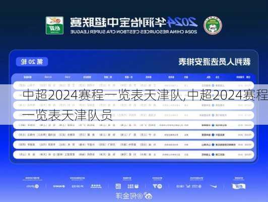 中超2024赛程一览表天津队,中超2024赛程一览表天津队员