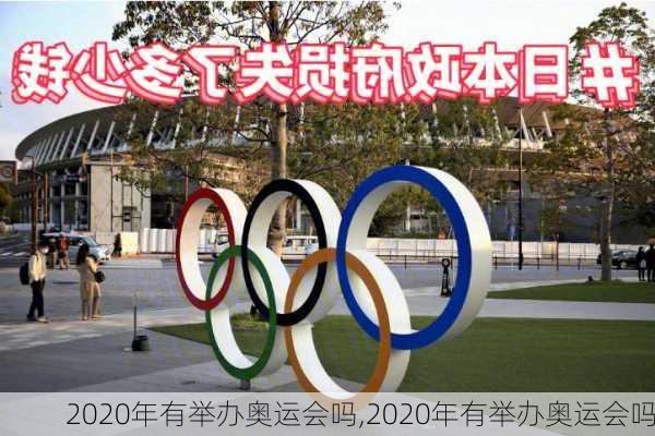 2020年有举办奥运会吗,2020年有举办奥运会吗