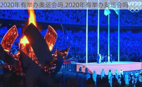 2020年有举办奥运会吗,2020年有举办奥运会吗