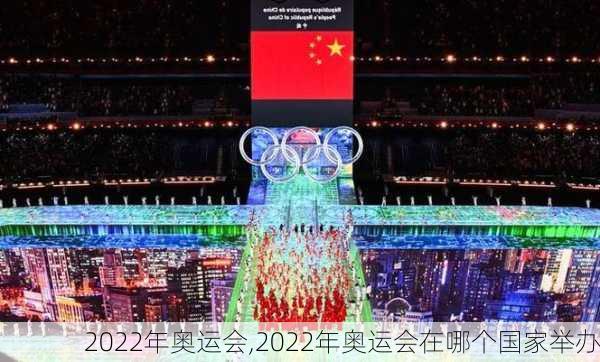 2022年奥运会,2022年奥运会在哪个国家举办