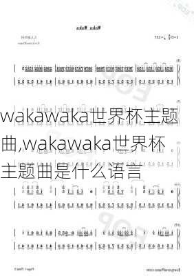 wakawaka世界杯主题曲,wakawaka世界杯主题曲是什么语言