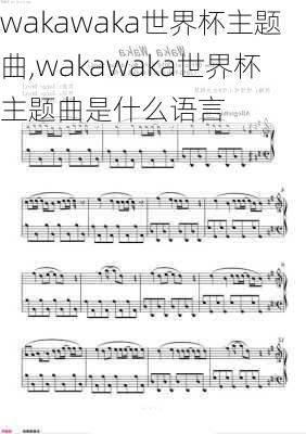 wakawaka世界杯主题曲,wakawaka世界杯主题曲是什么语言