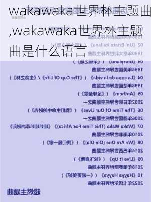 wakawaka世界杯主题曲,wakawaka世界杯主题曲是什么语言