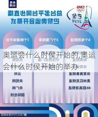 奥运会什么时侯开始的,奥运会什么时侯开始的举办