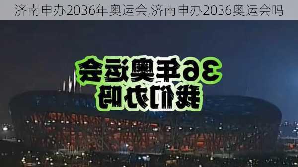 济南申办2036年奥运会,济南申办2036奥运会吗