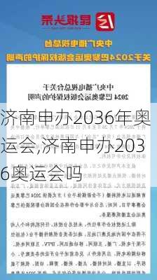 济南申办2036年奥运会,济南申办2036奥运会吗