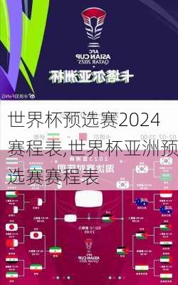 世界杯预选赛2024赛程表,世界杯亚洲预选赛赛程表