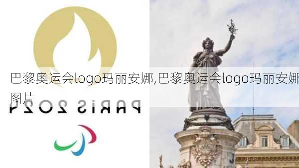 巴黎奥运会logo玛丽安娜,巴黎奥运会logo玛丽安娜图片