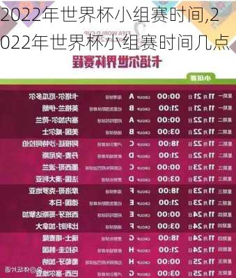 2022年世界杯小组赛时间,2022年世界杯小组赛时间几点