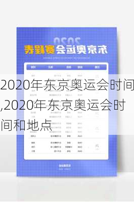 2020年东京奥运会时间,2020年东京奥运会时间和地点