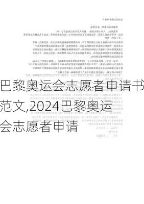 巴黎奥运会志愿者申请书范文,2024巴黎奥运会志愿者申请