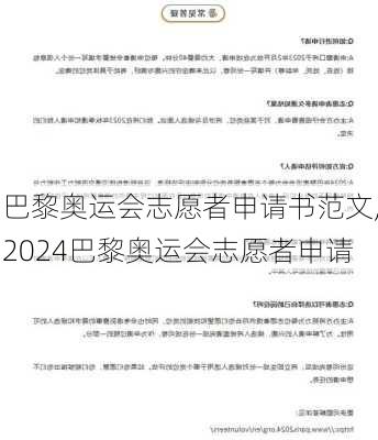 巴黎奥运会志愿者申请书范文,2024巴黎奥运会志愿者申请