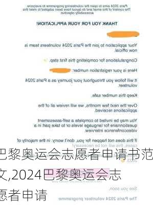 巴黎奥运会志愿者申请书范文,2024巴黎奥运会志愿者申请