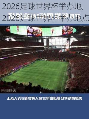 2026足球世界杯举办地,2026足球世界杯举办地点