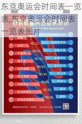 东京奥运会时间表一览表,东京奥运会时间表一览表图片